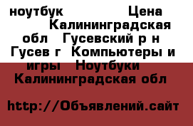 ноутбук asus k50c › Цена ­ 4 000 - Калининградская обл., Гусевский р-н, Гусев г. Компьютеры и игры » Ноутбуки   . Калининградская обл.